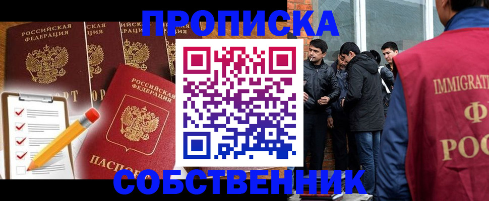прописка законно в Орске