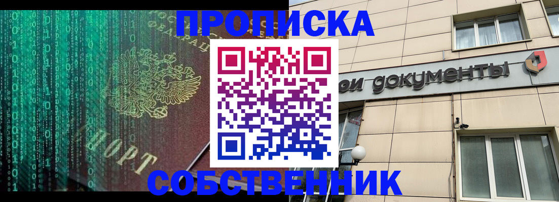 временная прописка в Орске